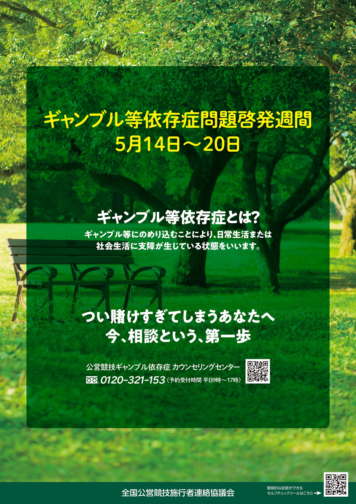 ギャンブル等依存症問題啓発週間